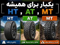 یک بار برای همیشه AT، HT یا MT