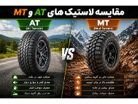 مقایسه لاستیکهای AT و MT