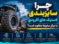 چرا سایزبندی لاستیکهای آفرودی با سایر لاستیکها متفاوت است؟