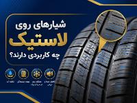 شیارهای روی تایر چه کاربردی دارند!؟
