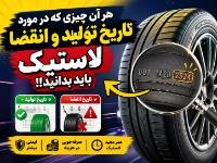 هر آن چیزی که در مورد تاریخ تولید و انقضا تایر باید بدانید!؟