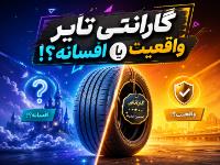گارانتی تایر واقعیت یا افسانه !؟