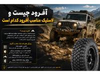آفرود چیست و لاستیک مناسب آفرود کدام است؟