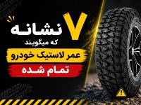 هفت نشانه که میگویند عمر لاستیک خودرو تمام شده