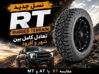 لاستیک RT چیست؟