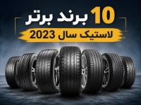 ده برند برتر تایر در سال 2023
