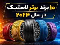 ده برند برتر تایر در  سال 2024