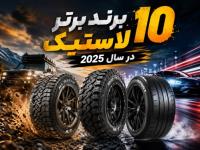 ده برند برتر تایر در سال 2025